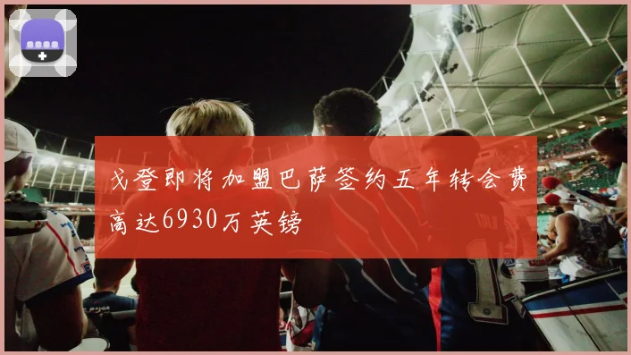 戈登即将加盟巴萨签约五年转会费高达6930万英镑